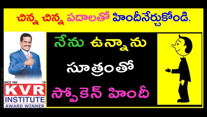 నేను ఉన్నాను సూత్రంతో స్పోకెన్ హిందీ,Spoken Hindi,Learn Hindi Through Telugu,KVR Institute,hindi,spoken hindi,learn hindi through telugu,learn hindi grammar through telugu,hindi through telugu,hindi grammar,hindi grammar through telugu,hindi grammar classes,spoken hindi in telugu,spoken hindi for beginners,hindi for beginners,free hindi classes through telugu,hindi classes online,kvr spoken hindi,hindi online classes through telugu,best spoken hindi channel