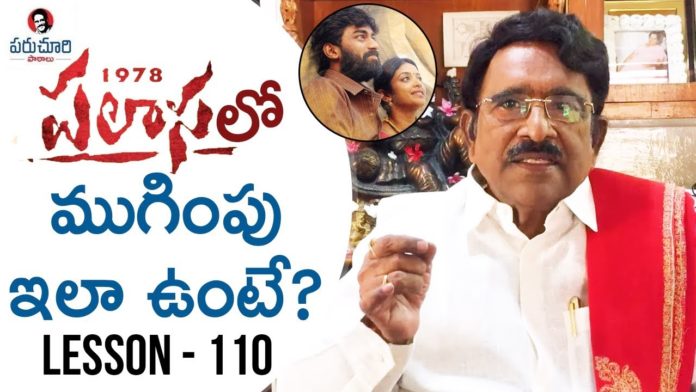 Paruchuri Gopala Krishna Talks About Palasa 1978 Movie 11th Hour,Lesson 110,Paruchuri Paataalu,Paruchuri Gopala Krishna,Paruchuri Gopala Krishna About Palasa 1978 Movie,Paruchuri Gopala Krishna About Palsa Movie,Paruchuri Gopala Krishna About Tammareddy Bharadwaj,Paruchuri Gopala Krishna About Palasa 1978 Movie Story,Paruchuri Gopala Krishna About Palasa 1978 Climax Scene,Paruchuri About Palasa 1978,Paruchuri About Tammareddy Bharadwaj,Paruchuri About Palasa 1978 Climax