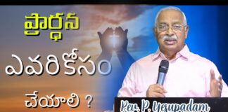 ప్రార్థన ఎవరికోసం చేయాలి?,Tips to Help Improve Your Prayer Life,Rev P Yesupadam Messages,Berachah Ministries,prayer,prayer in life,prayer for life,short prayer for life,powerful daily prayers,prayer in real life,powerful prayers,how to pray effectively,prayer for today,power of prayer,how to do prayer,how to do prayer in life,how to do powerful prayer,rev p yesupadam messages,yesupadam messages,christian messages,christian messages 2021
