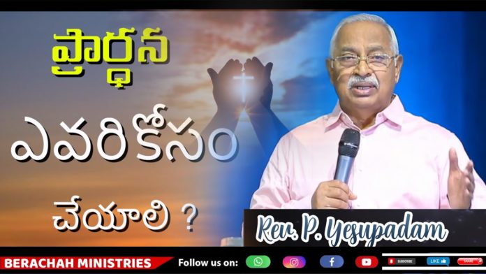 ప్రార్థన ఎవరికోసం చేయాలి?,Tips to Help Improve Your Prayer Life,Rev P Yesupadam Messages,Berachah Ministries,prayer,prayer in life,prayer for life,short prayer for life,powerful daily prayers,prayer in real life,powerful prayers,how to pray effectively,prayer for today,power of prayer,how to do prayer,how to do prayer in life,how to do powerful prayer,rev p yesupadam messages,yesupadam messages,christian messages,christian messages 2021