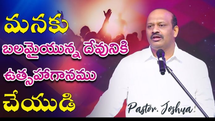 మనకు బలమైయున్న దేవునికి ఉత్సహాగానము చేయుడి!,Short Message by Pastor Joshua,Berachah Ministries,strength,courage,strength and courage,strength in hard times,god strength,hope in hard times,faith,faith in hard times,strength and growth,bible verses about encouragement,lord is my strength,god love,god miracles,god greatest miracles,chriatian messages,chriatian messages 2021,chriatian short messages,jesus love messages