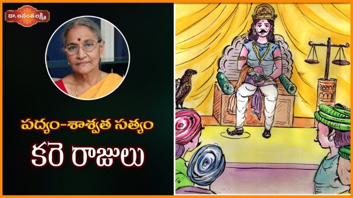 Sibi Chakravarthy,Kare Rajulu Slokam And Meaning,DR. Ananta Lakshmi,Sibi Chakravarthy Generosity,telugu pomes and meanings,Sanskrit pomes and meanings,sibi chakravarthy in telugu,bali chakravarthi story in telugu,sibi chakravarthy in tamil,shibi chakravarti biography in telugu,king sibi and the hawk story,bali chakravarthy history in telugu