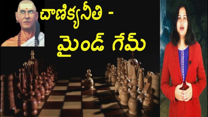 చాణిక్యనీతి - మైండ్ గేమ్!,Chess Game Importance In Chanakya Philosophy,YUVARAJ infotainment,chandragupta chanakya niti,how to play chess game,chess game,chess game rules,chandragupta chanakya,interesting facts,interesting stories,unknown facts,lavanya videos,dr lavanya channel,chanakya niti videos,chanakya niti on chess games,chanakya about chess game,chanakya philosophy of ethics,inspirational videos,motivational videos,how to success in life