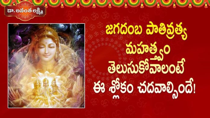 జగదంబ పాతివ్రత్య మహత్త్వం తెలుసుకోవాలంటే ఈ శ్లోకం చదవండి!,Jagdamba,Soundarya Lahari,Sloka 26,Ananta Lakshmi,jagadamba,jagadamba story,jagadamba mata,jagadamba mantra,jagadamba story telugu,jagadamba devi,jagadamba devi story,jagadamba mother,jagadamba universal mother,jagdamba mata story,jagdamba devi mantra,mata jagdamba,jagadamba goddes,soundarya lahari in telugu,soundarya lahari slokam,soundarya lahari story,devotional videos,ananta lakshmi videos