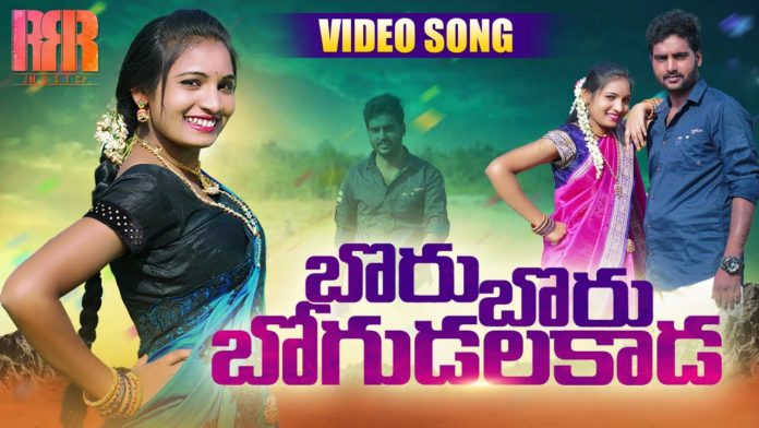 Boru Boru Bogudalakada New Folk Song 2021,Satya Ergadinla,Latest Telugu Video Songs,RRR Music,Boru Boru Bogudalakada,Boru Boru Bogudalakada Video Song,Boru Boru Bogudalakada Promo Song,Boru Boru Bogudalakada Telugu Song,Boru Boru Bogudalakada Folk Song,Latest Telangana Folk Songs,Telugu Folk Songs 2021,Latest Telugu Folk Songs 2021,Telangana Video Songs Folk 2021,Latest Video Songs,RRR Music Songs,Telugu Folk 2021