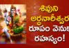శివుని అర్ధనారీశ్వర రూపం వెనుక రహస్యం!,Ardhanarishvara Tatvam,Siva Parvathi,Soundarya Lahari,Dr Ananta Lakshmi,lord siva,siva,ardhanarishvara,ardhanarishvara mantra,ardhanarishvara story shiva and parvati,shiva parvati story,shiva parvati ardhanarishvara,half shiva half parvati,shiva parvati story telugu,parvathi siva,lord siva story,soundarya lahari slokam,soundarya lahari story,devotional videos,ananta lakshmi videos