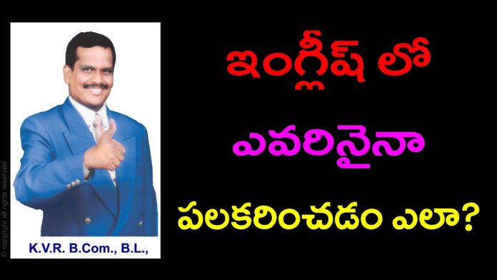 Wishing in English,learn english,Spoken English through Telugu,Free Online Classes,KVR,learning telugu,Learn English through Telugu,KVR Institute,spoken English online classes,Learn English from Telugu,Learn Hindi Through Telugu,Learn English through Tamil,KVR Institute videos,Spoken English full course,Learn languages online,techniques for learning languages,English Conversation,learning english,Spoken English