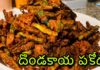 dondakaya fry,dondakaya fry in telugu,dondakaya pakodi fry,dondakaya 65 fry in telugu,dondakaya fry andhra style,dondakaya 65 recipe,dondakaya vepudu,how to make dondakaya fry,dondakaya vepudu in telugu,dondakaya vepudu telugu lo,dondakaya vepudu tayari,dondakaya vepudu ela cheyali,tindora fry,tindora recipe,tindora fry recipe,tindora fry in telugu,how to make tindora fry,ivy gourd recipe,ivy gourd fry recipe,dondakaya fry recipe,dondakaya pakodi