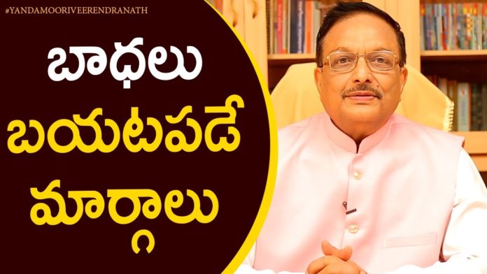 Tips To Overcome Problems,Motivational Videos,Personality Development,Yandamoori Veerendranath,yandamoori veerendranath about problems,yandamoori veerendranath videos,yandamoori veerendranath latest videos,yandamoori veerendranath about life problems,yandamoori,yandamuri videos,yandamuri latest videos,life problems,how to overcome problems in life,how to overcome problems,simple ways to overcome problems,life problems motivation,latest motivational videos 2020