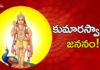 కుమారస్వామి జననం!,Birth Secrets of Lord Kumaraswamy and His Story,Ramayanam,Ananta Lakshmi,kumaraswamy,kumaraswamy story,kumaraswamy life story,kumaraswamy in ramayanam,kumaraswamy birth story,vishwamitra,kumaraswamy birth secrets,kumaraswamy life details,kumaraswamy and rama,kartikeya god story,secrets of murugan,lord rama,viswamitra in ramayanam,rama story,devotional videos,ananta lakshmi videos,ananta lakshmi latest videos