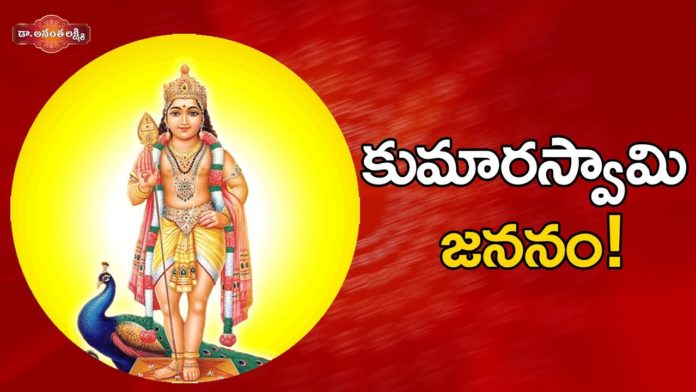 కుమారస్వామి జననం!,Birth Secrets of Lord Kumaraswamy and His Story,Ramayanam,Ananta Lakshmi,kumaraswamy,kumaraswamy story,kumaraswamy life story,kumaraswamy in ramayanam,kumaraswamy birth story,vishwamitra,kumaraswamy birth secrets,kumaraswamy life details,kumaraswamy and rama,kartikeya god story,secrets of murugan,lord rama,viswamitra in ramayanam,rama story,devotional videos,ananta lakshmi videos,ananta lakshmi latest videos