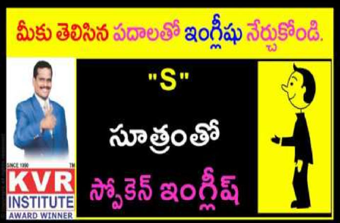 Singular and Plural Verbs,Learn English with S Technique,English Through Telugu,KVR Institute,singular verbs in english,plural verbs in english,singular verbs,plural verbs,use of singular verbs in sentences,use of plural verbs in sentences,english verbs,english verbs lesson,english verbs lesson in telugu,english verbs vocabulary,english verbs list,english grammar,english grammar through telugu,free english online course,spoken english,kvr spoken english