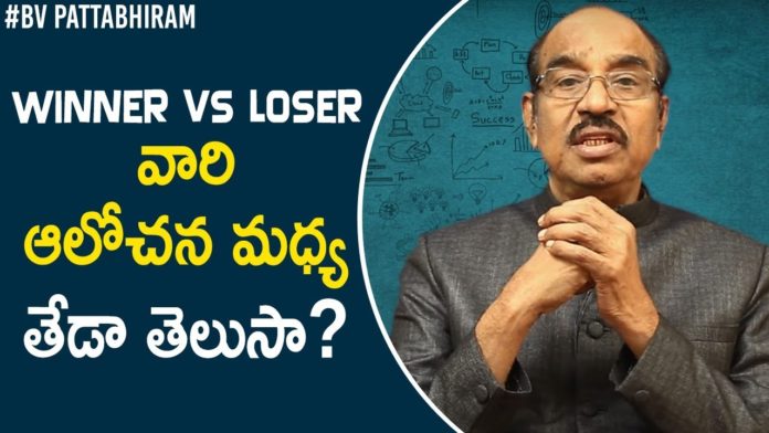 How Winners Think u0026 How Loser Think,Motivational Videos,Personality Development,BV Pattabhiram,Winners,Positive Thinking,Best Videos 2021,Latest Motivational Videos,BV Pattabhiram Speeches