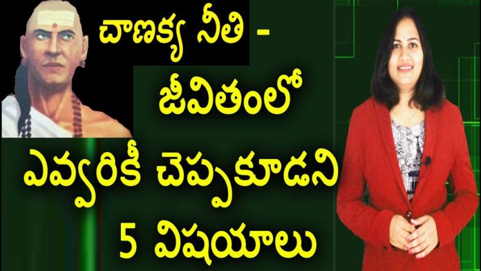 5 Things You Should Never Tell Anyone,Chanakya Neeti,Motivational Videos,YUVARAJ infotainment,chanakya niti,ethics of chanakya chanakya rules,chanakya life lessons,chanakya niti for good life,chanakya rules in life,chanakya niti life story,chanakya niti for successful life,chanakya niti for happy life,chanakya niti in real life,chanakya niti in daily life,motivational videos in telugu,success stories,lavanya videos,unknown facts,chanakya life story,maurya