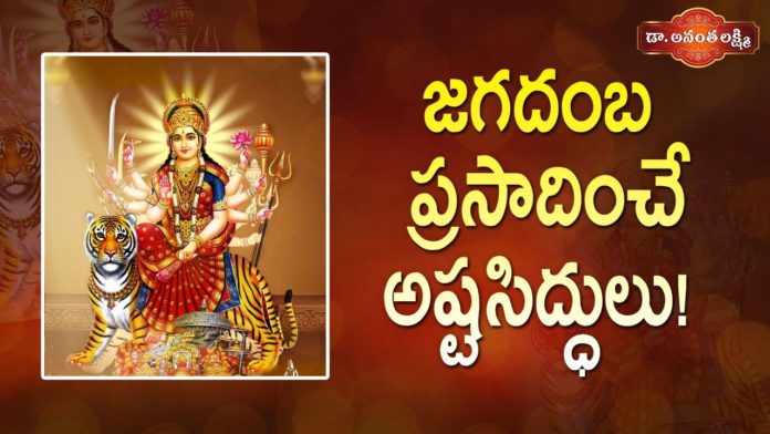 జగదంబ ప్రసాదించే అష్టసిద్ధులు!,Story of the Jagdamba Mata,Soundarya Lahari,Dr Ananta Lakshmi,jagdamba,jagdamba mata,jagdamba story,jagdamba mata story,jagdamba story in telugu,jagdamba meaning,jagdamba devi mantra,mata jagdamba,mata jagdamba story,adi parashakti mantra,adi parashakti,adi parashakti jaganmata,adishakti story,soundarya lahari story,soundarya lahari slokam,soundarya lahari slokam 30,devotional videos,ananta lakshmi videos