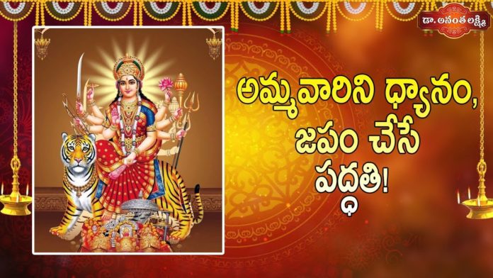 అమ్మవారిని ధ్యానం,జపం చేసే పద్ధతి!,Right way of offering prayer to Goddess Durga,Ananta Lakshmi,durga,durga devi,durga devi pooja,maa durga,how to worship durga,how to worship maa durga daily,maa durga mantra,durga beej mantra,durga mantra,benefits of worshipping durga,powerful durga mantra,powerful durga mantra for success,goddess durga mantra,durga beej mantra benefits,soundarya lahari story,soundarya lahari videos,devotional videos