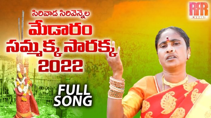 Sirivada Sirivennelo Sammakka Sarakka Song 2022 By RRR Music, RRR Music, SIRIVADA SIRI VENNELO NEW SONG, SIRIVADA SIRIVENNELO SAMMAKKA SARAKKA NEW SONGS, SAMMAKKA SARAKKA NEW SONGS 2022, 2022 SAMMAKKA SARAKKA NEW SONGS, SAMMAKKA SARAKKA TELUGU SONGS, MEDARAM SAMMAKKA SARAKKA SONGS, SAMMAKKA SARAKKA SONGS, NEW FOLK SONGS, LATEST FOLK SONGS, DEVOTIONAL TELUGU SONGS, TELUGU DEVOTIONAL SONGS, FOLK SONGS, SAMMAKKA SARAKKA DJ SONGS, SAMMAKKA SARAKKA NEW DJ TELUGU SONGS, LATEST SAMMAKKA SARAKKA SONGS, SAMMAKKA SARALAMMA FOLK SONGS, MEDARAM SONGS, Mango News, Mango News Telugu, FOLK SONGS 2022, 2022 FOLK SONGS,