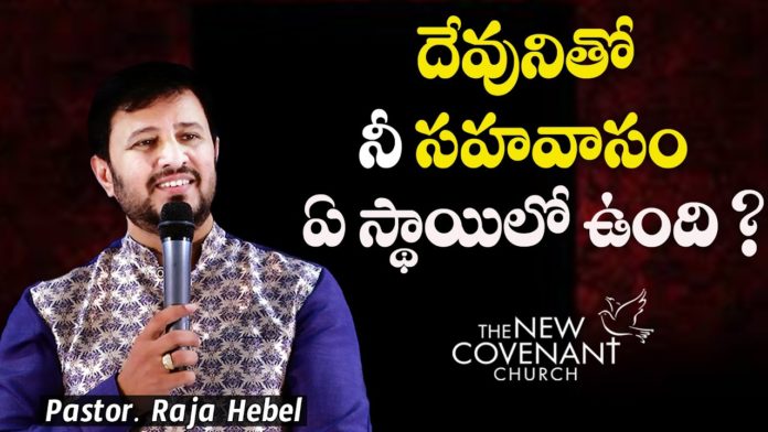 motivational video,motivational,best motivational video,motivational speech,inspirational,pastor raja hebel message,live for christ,telugu christian messages,raja faith ministries,actor raja interview,hero raja interview,telugu christian songs,calvary temple live,telugu pastor messages,christian motivation,inspirational video,patience motivation,how to be patient,found god,Jesus love,WORD OF GOD,PASTOR RAJA HEBEL,THE NEW COVENANT CHURCH