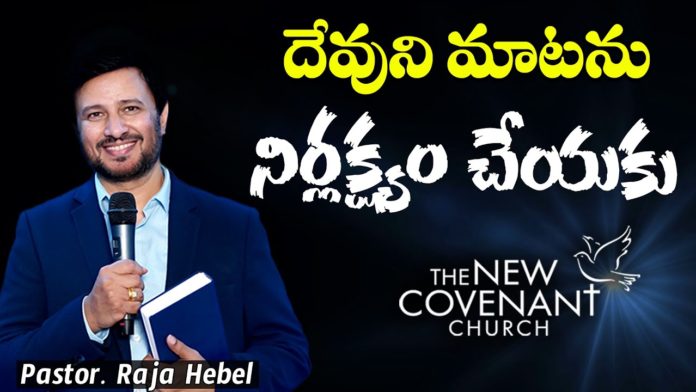 motivational video,motivational,best motivational video,motivational speech,inspirational,pastor raja hebel message,live for christ,telugu christian messages,raja faith ministries,actor raja interview,hero raja interview,telugu christian songs,calvary temple live,telugu pastor messages,christian motivation,inspirational video,patience motivation,how to be patient,found god,Jesus love,WORD OF GOD,PASTOR RAJA HEBEL,THE NEW COVENANT CHURCH
