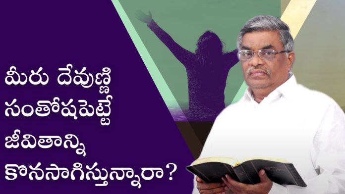 Are you Leading a Life Pleasing to God? - Subhavaartha Tv, Subhavaartha Tv, Are you pursuing a life that pleases God?, God, God's Word, Pastor M Devadas, Subhavaartha TV, christian messages, jesus songs, telugu christian speeches, is god with you, how to know god is with you, god is with you motivation, gods not done with you, god is for you, god love, is god testing you, faith,you, signs god is protecting you, trust in god, wonders of the word, david karunakar, david karunakar messages, christian messages 2022, life, obedience, Mango News, Mango News Telugu,