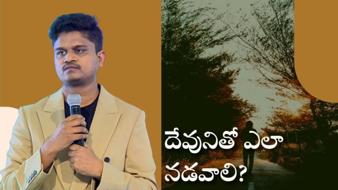 How to walk with God?,Pastor Ch Samson Messages,Ways to Walk with God,Subhavaartha Tv,walking with god,walk with god,how to walk with god,i walk with god,your walk with god,closer walk with god scripture,train yourself to walk with god,walking with god sermons,start your day with god,train yourself with god,walk with jesus,walking with jesus,salvation,christian messages,christian messages 2022,god miracles,god love
