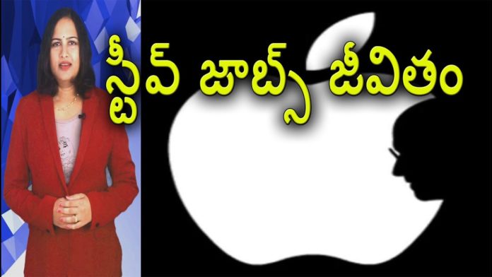 Surprising Facts About Steve Jobs, Things You Didn't Know About Steve Jobs, YUVARAJ infotainment, facts, steve jobs facts, steve jobs life story, steve jobs biography, steve jobs unknown facts, unknown facts about steve jobs, intresting facts about steve jobs, steve jobs interesting facts, steve jobs success story, steve jobs success, steve jobs demise,steve jobs nature, steve jobs behaviour, steve jobs life, steve jobs life lessons, steve jobs, apple ceo steve jobs, Mango News, Mango News Telugu,