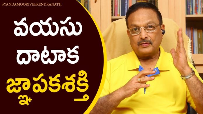 Memory Beyond Age,Latest Motivational Videos,Personality Development,Yandamoori Veerendranath,memory,yandamoori veerendranath about memory,yandamoori veerendranath about memory after age,yandamoori veerendranath memory power,yandamoori veerendranath videos,yandamoori veerendranath latest videos,memory loss,brain,latest motivational videos 2020,yandamoori videos,yandamoori latest videos,yandamoori,yandamuri videos,yandamuri latest videos,yandamuri,old people memory