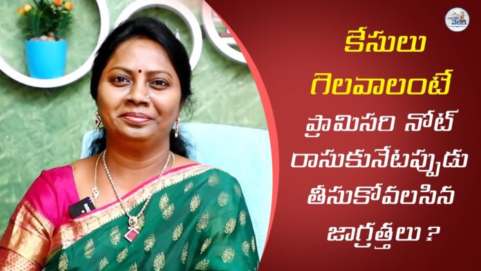 Advocate Ramya About Precautions to be Taken while Writing a Promissory Note, Advocate Ramya About Promissory Note, Advocate Ramya Precautions About Promissory Note, ప్రామిస‌రీ నోటు రాసుకునేటప్పుడు ఎలాంటిజాగ్రత్తలు తీసుకోవాలి..?, How to Write Promissory Note, AdvocateRamya, promissory note in telugu, how to write promissory note in telugu, promissory note rules in telugu, promissory note explained in telugu, legal advice in telugu, lawyer advice telugu, promissory note tips in telugu, promissory note telugu version, promissory note care in telugu, about promissory note in telugu, promissory note and bill of exchange, promissory note act, Mango News, Mango News Telugu,