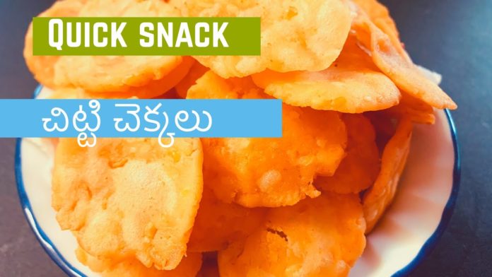 How to Make Green Gram Chitti Chekkalu Recipe at Home, Chitti Chekkalu Recipe, Green Gram Chitti Chekkalu Recipe, Green Gram Chitti Chekkalu, evening snacks recipe, snacks recipe, tea time snack, snacks recipes, tea time snacks, evening snacks easy, evening snacks recipe in telugu, evening snacks recipes indian, evening snacks recipe easy and fast, snacks recipe easy to make at home, chekkalu sreemadhu kitchen, tea time snacks indian, easy snacks to make at home, easy snacks to make at home indian, snacks recipes in lockdown, instant snacks recipes indian with rice flour, quick and easy evening snacks indian, Mango News, Mango News Telugu,