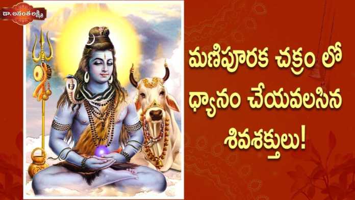 Dr Ananta Lakshmi Explains 40th Soundarya Lahari Slokam and about Manipura Chakra, మణిపూరక చక్రంలో ధ్యానం చేయవలసిన శివశక్తులు!,Complete Guide to the Manipura Chakra,Ananta Lakshmi,manipura chakra,manipura chakra power, manipura chakra activation,power of manipura chakra,manipura chakra secrets,lord siva,siva story,lord shiva power, power of lord shiva,soundarya lahari,soundarya lahari slokam,soundarya lahari slokas,ananta lakshmi videos,devotional videos, ananta lakshmi latest videos,ananta lakshmi videos 2022, Mango News, Mango News Telugu,