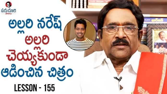 Paruchuri Gopala Krishna Talks About Allari Naresh's Naandhi Movie, Paruchuri Gopala Krishna Talks About Allari Naresh's Naandhi Movie,Paruchuri Paataalu,Lesson 155, Paruchuri Gopala Krishna About Naandhi,Paruchuri Gopala Krishna About Naandhi Story,Paruchuri Gopala Krishna About Vijay Kanakamedala Naandhi screenplay, Paruchuri Gopala Krishna About Vijay Kanakamedala,Paruchuri About Naandhi Movie,Paruchuri About Allari Naresh, Naandhi Telugu Movie,Telugu movies,Latest Telugu Movies, Paruchuri Gopala krishna,Paruchuri Lessons, Mango News, Mango News Telugu,