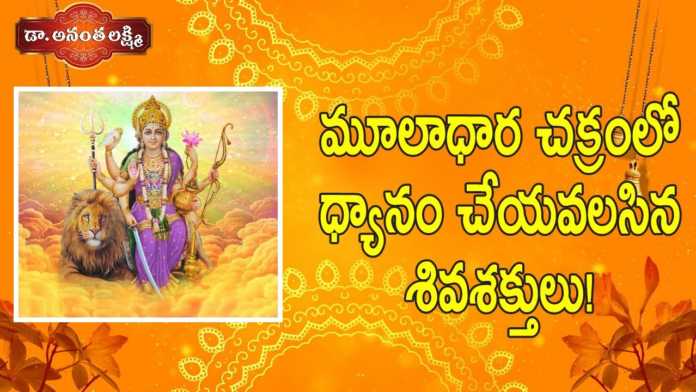 Dr Ananta Lakshmi Explains 41st Soundarya Lahari Slokam and about Muladhara Chakra, 41st Soundarya Lahari Slokam and about Muladhara Chakra, Soundarya Lahari Slokam and about Muladhara Chakra, మూలాధారం చక్రంలో ధ్యానం చేయవలసిన శివశక్తులు!, Muladhara Chakra, Soundarya Lahari, Ananta Lakshmi, Dr. Ananta Lakshmi, muladhara chakra, muladhara chakra story, story of muladhara chakra, muladhara chakra sivasakthulu, sivasakthulu, lord siva, root chakra, jaganmata, jaganmata story, story of jaganmata, soundarya lahari slokas, soundarya lahari slokam, soundarya lahari 41st slokam, ananta lakshmi videos, devotional videos, ananta lakshmi videos 2022, Mango News, Mango News Telugu,