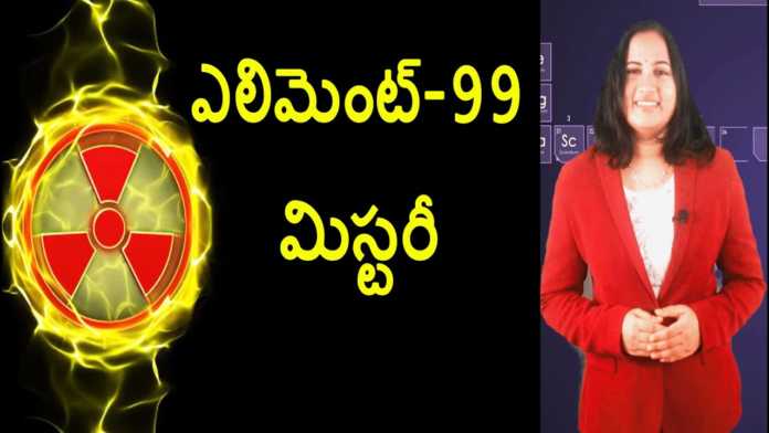 Facts About 99th Element Einsteinium - YUVARAJ infotainment, Facts About 99th Element Einsteinium,Scientists create 99th Element Einsteinium,Dr Lavanya,YUVARAJ infotainment,99th element, einsteinium,einsteinium element,einsteinium facts,facts on einsteinium element,who discovered einsteinium, einsteinium 99th element,einsteinium atomic number,einsteinium symbol,einsteinium story,mystery of einsteinium, unknown facts on einsteinium,earth facts,unknown facts,interesting stories, Mango News, Mango News Telugu,