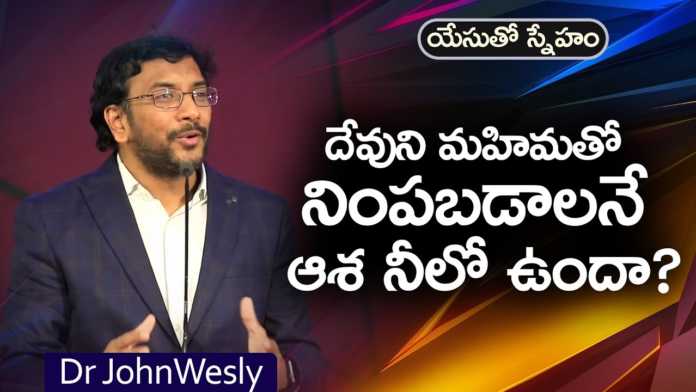 Do You Hope to be Filled with the Glory of God? - Dr John Wesly Message, Young Holy Team, John Wesley Messages, John Wesly Messages, John Wesly Songs, Blessie Wesly Songs, Blessie Wesly Messages, John Wesly Latest Messages, John Wesly Latest Live, John Wesly Live Messages, Telugu Christian Messages, Telugu Christian devotional Songs, Latest Telugu Christian Songs, Life changing Messages, Yesutho Sneham, Praying for the World, john wesly messages live today, Blessie Wesly Official, Do You Hope to be Filled with the Glory of God, Glory of God, God, Mango News, Mango News Telugu,