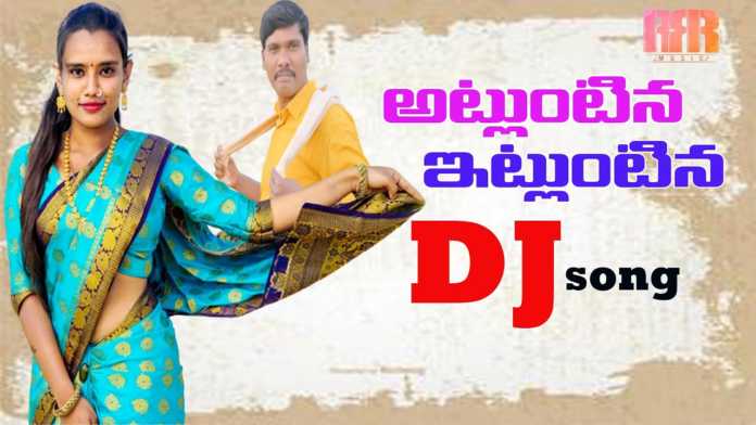 Atluntina Etluntina New Folk DJ Song - RRR Music, ATLUNTINA ETLUNTINA NEW FOLK SONG,ATLUNTINA ETLUNTINA FOLK NEW DJ SONG,NEW FOLK SONGS,LATEST FOLK SONGS,DJ NEW FOLK SONGS, FOLK SONGS,NEW FOLK SONGS 2022,DJ TELUGU FOLK SONGS,DJ TELUGU SONGS,DJ SONGS,SATYA ERGADINLA SONGS,VAISHALI PRABHAKAR SONGS, RRR MUSIC,TELANGANA FOLK SONGS,TELANGANA DJ FOLK SONGS,DJ REMIX SONGS,LOVE FAILURE TELUGU SONGS,BAVA SONGS,BAVA FOLK SONGS, MARDAL SONGS,FOLK TELUGU SONGS,Mango News, Mango News Telugu,