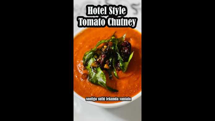 How to Make Hotel Style Tomato Chutney Recipe, Hotel Style Tomato chutney, #shorts, #tomatochutney, idli, dosa chutney, how to make tomato chutney, spicy tomato chutney, tomato chutney recipe, sootiga suthi lekunda vantalu, tomato recipes, andhra style recipes, restaurant style red chutney, #sootigasuthilekundavantalu, tomato chutney, tomato chutney for dosa, instant tomato chutney, instant idli dosa chutney, home made tomato chutney, #youtubeshorts, #easyrecipes, trending, పక్కా హోటల్ స్టైల్ టమాటో చట్నీ,టమాటో చట్నీ, Mango News, Mango News Telugu,