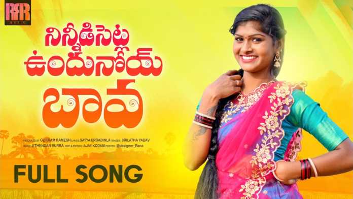 Ninnidisetla Undhuno Bava Full Folk Song - RRR MUSIC, NlNNIDISETLA UNDHUNOI BAVA SONG NEW FOLK SONG 2021,2021 FOLK SONGS,NEW FOLK SONGS,FOLK SONGS,RAJESHWARI FOLK SONGS, LATEST FOLK SONGS,TELUGU NEW FOLK SONGS,TELANGANA FOLK SONGS,SATYA ERGADINLA SONGS,RRR MUSIC SONGS,FOLK TELUGU SONGS, DJ TELUGU SONGS,TELUGU DJ FOLK SONGS,FOLK DJ SONGS,2020 FOLK SONGS,NEW LOVE SONGS,TELUGU NEW LOVE SONGS,JANAPADA SONGS, BAVA FOLK SONGS,FOLK,NEW SONGS 2021,SUPER HIT FOLK SONGS,LOVE FAILURE SONGS,LOVE SONGS,FOLK NEW SONGS, Mango News, Mango News Telugu,