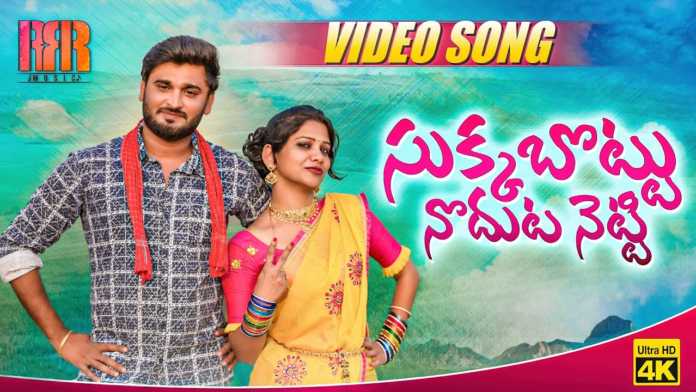SUKKA BOTTU NODUTA NETTI NEW FOLK SONG 2022,FOLK SONGS,new folk songs telugu,vaishali prabhakar FOLK SONGS,satya ergadinla FOLK SONGS,telangana folk songs,new folk songs 2022,latest folk songs,2021 FOLK,latest folk songs telugu,telugu new folk songs,telugu private songs,latest folk songs 2022 telugu,latest new folk songs,new folk song 2022,SUKKA BOTTU NODUTA NETTI FOLK SONG 2022,satya ergadinla,new folk song 2021,SUKKA BOTTU,RRR Music,NEW FOLK SONGS,Mango News, Mango News Telugu,