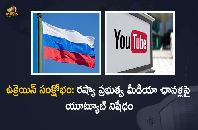 Ukraine Crisis YouTube Blocks Russian State-Funded Media Channels Globally Amid War, YouTube Blocks Russian State-Funded Media Channels Globally Amid War, YouTube Blocks Russian State-Funded Media Channels Globally, YouTube Blocks Russian State-Funded Media Channels, Ukraine-Russia Conflict, Ukraine-Russia Crisis, Russia Ukraine Conflict, Russia Ukraine, Russian Ukraine crisis Live, Russian Ukraine crisis, Russia-Ukraine War Live Updates, Russia Ukraine War, Ukraine conflict, Conflict in Ukraine, Russia Ukraine conflict LIVE updates, Russia Ukraine conflict News, Russia Ukraine conflicts, Russo Ukrainian War, Ukraine Russia Conflict, Ukraine Russia War, Ukraine, Russia, War Crisis, Ukraine News, Ukraine Crisis, Ukraine Updates, Ukraine Latest News, Ukraine Live Updates, russia ukraine war news, russia ukraine war status, Russia Ukraine News Live Updates, Ukraine News Updates, War in Ukraine Updates, Russia war Ukraine, ukraine news today, ukraine russia news telugu, Mango News, Mango News Telugu,