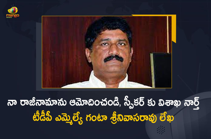 TDP MLA Ganta Srinivasa Rao Writes a Letter to AP Speaker For Approval of His Resignation, TDP MLA Ganta Srinivasa Rao, TDP MLA, Ganta Srinivasa Rao, TDP MLA Ganta Srinivasa Rao Resignation, Ganta Srinivasa Rao Resignation, TDP MLA Resignation, MLA Ganta Srinivasa Rao Resignation, AP Speaker, Tammineni Sitaram, AP Speaker Tammineni Sitaram, TDP MLA Ganta Srinivasa Rao Writes a Letter to AP Speaker Tammineni Sitaram For Approval of His Resignation, Resignation, MLA Resignation, Mango News, Mango News Telugu,