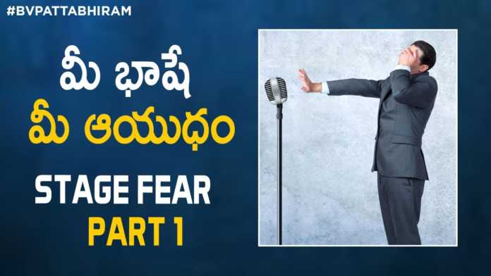BV Pattabhiram Explains How To Overcome Stage Fear, How To Overcome Stage Fear Part- 1,Personality Development,Motivational Videos,bv pattabhiram,bv pattabhiram videos, public speaking,how to overcome stage fright,stage fright,Stage Fear,how to remove stage fear,how to overcome stage fear, stage fear overcome,stage fear overcome telugu,how to face fear,how to face fear in telugu, overcoming fear,overcoming fear of failure,overcoming fear in life,overcoming fear in telugu, Mango News, Mango News Telugu,