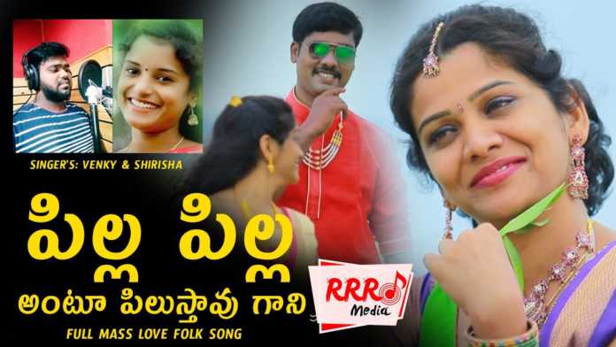 Pilla Pilla Antu Pilustavu Gaani Telugu Mass Folk Song - RRR Music, balukasura,mvmalik,sirisha,januliri,mvmusic,chinmaistudios,sytv.in,relareganga,boleshavali,folksongs,mangli, gangawa,top folk songs,folkdance,pilla pilla song,janu dance,prk music,kana, Mango News, Mango News Telugu,