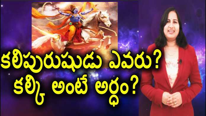 Facts and Predictions of Kalki Avatar - YUVARAJ Infotainment, Who is Kali Purusa?,Facts and Predictions of Kalki Avatar,Kali Yuga,YUVARAJ infotainment, kali yugam,kali yuga end date,end of kali yuga,kali yuga 2025,kali yuga predictions,kalki avatar, will kalki born in 2025,kalki,signs of kalki avatar,kalki avatar story,kalagnanam,kali purusudu, kali purusa,kali purusa story,facts about kali purusha,kali hindu goddess,who is kali, unknown facts,interesting videos,lavanya videos,trending videos,devotional videos, Mango News, Mango News Telugu,