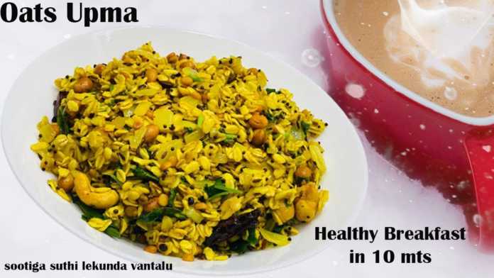 How to Make Weight Loss Breakfast Oats Upma Recipe, oats upma,healthy breakfast in 10 mts,weightloss breakfast recipe,indian breakfast recipes,oats, perfect oats upma recipe,oats recipes for weight loss,breakfast ideas wtih oats,oats recipes, healthy breakfast ideas,healthy indian breakfast ideas,oats recipe for weight loss,oats recipe, oats upma recipe,how to make oats upma,vegetable oats upma,how to do oats upma, oas upma indian style,sootiga suthi lekunda vantalu,breakfast oat,#trending,#cookingtrending, Mango News, Mango News Telugu,