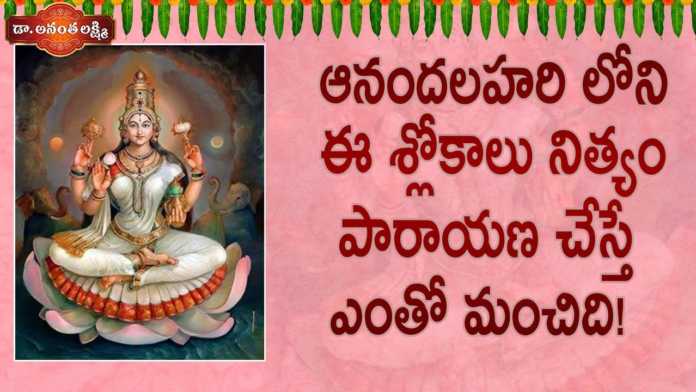 Dr Ananta lakshmi Explains Meaning of Ananda Lahari 42nd Slokam, ఆనందలహరిలోని ఈ శ్లోకాలు నిత్యం పారాయణ చేస్తే ఎంతో మంచిది,AnandaLahari,Jaganmata,Ananta Lakshmi,Dr Ananta Lakshmi, ananda lahari,ananda lahari slokam,ananda lahari story,story of ananda lahari,ananda lahari benefits,shiva ananda lahari, ananda lahari stotram,chidananda lahari,chidananda lahari story,story of chidananda lahari,durga devi,ananta lakshmi videos, devotional videos,soundarya lahari,soundarya lahari slokam, Mango News, Mango News Telugu,