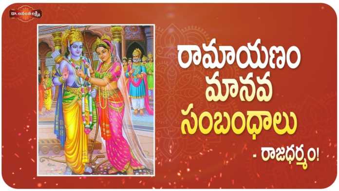 Dr Ananta Lakshmi Explains Lessons from Sri Rama's Raj Dharma, రామాయణం మానవ సంబంధాలు - రాజధర్మం!,Lessons from Sri Rama's Raj Dharma,Ayodhya,Ananta Lakshmi, Dr. Ananta Lakshmi,ramayana,rama,sita,sita rama,sita rama story,rama greatness, rama raja dharma,rama ayodhya story,sita rama greatness,sita rama real greatness, lord rama story,rama sita,rama story,rama good qualities,rama lakshmana,rama sita story,ramayanam, valmiki ramayanam,lessons from ramayana,ananta lakshmi videos,devotional videos, Mango News, Mango News Telugu,