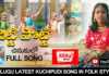 Chitti Potti Chinukullo Latest Telugu Folk and Kuchipudi Song - RRR Music, #rrrmedia,#rrr,latesttelugufolksongs,telugufolksongs,folksongs,kuchipudisongs,kuchipudi, chittipottichinukullosong,chittipottichinukullo,rameshgurram,mounikagurram, Mango News, Mango News Telugu,