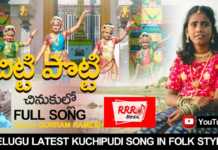 Chitti Potti Chinukullo Latest Telugu Folk and Kuchipudi Song - RRR Music, #rrrmedia,#rrr,latesttelugufolksongs,telugufolksongs,folksongs,kuchipudisongs,kuchipudi, chittipottichinukullosong,chittipottichinukullo,rameshgurram,mounikagurram, Mango News, Mango News Telugu,