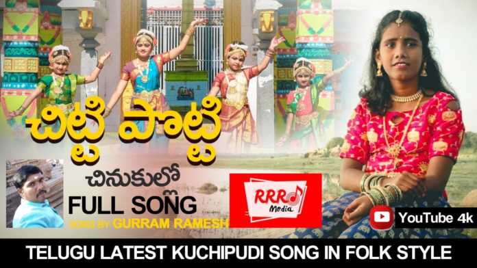 Chitti Potti Chinukullo Latest Telugu Folk and Kuchipudi Song - RRR Music, #rrrmedia,#rrr,latesttelugufolksongs,telugufolksongs,folksongs,kuchipudisongs,kuchipudi, chittipottichinukullosong,chittipottichinukullo,rameshgurram,mounikagurram, Mango News, Mango News Telugu,