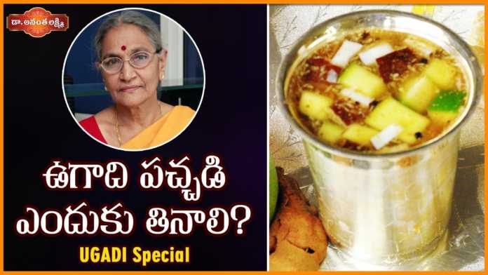 Medical Benefits Of Ugadi Pachadi - Dr Ananta Lakshmi, Ugadi Special 2022,Medical Benefits Of Ugadi Pachadi,Heyvilambi Nama Samvatsaram,Dr. Anantha Lakshmi,Ugadi Special, Ugadi Celebrations,Significance of Ugadi,Ugadi Pachadi,Panchangam,Dr Ananta Lakshmi,Ananta,Lakshmi, Anantha Lakshmi,Anantha,Ugadi,telugu new year,Andhra pradesh,karnataka,lunar new year,ugadi pachadi,2nd April, Mango News, Mango News Telugu,